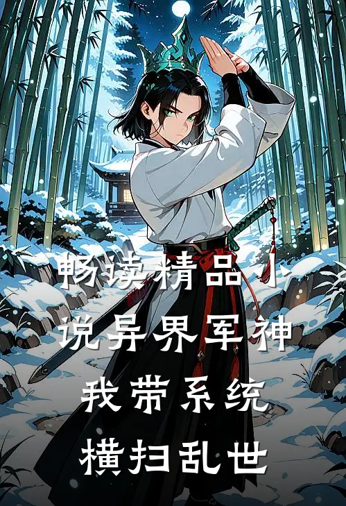 畅读精品小说异界军神：我带系统横扫乱世