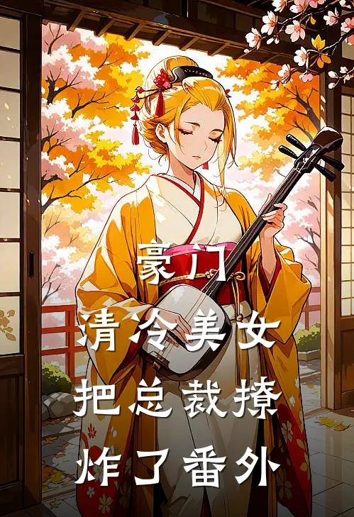 豪门：清冷美女把总裁撩炸了番外