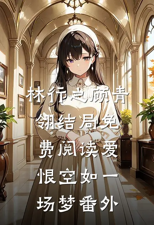 林行之顾青翎结局免费阅读爱恨空如一场梦番外