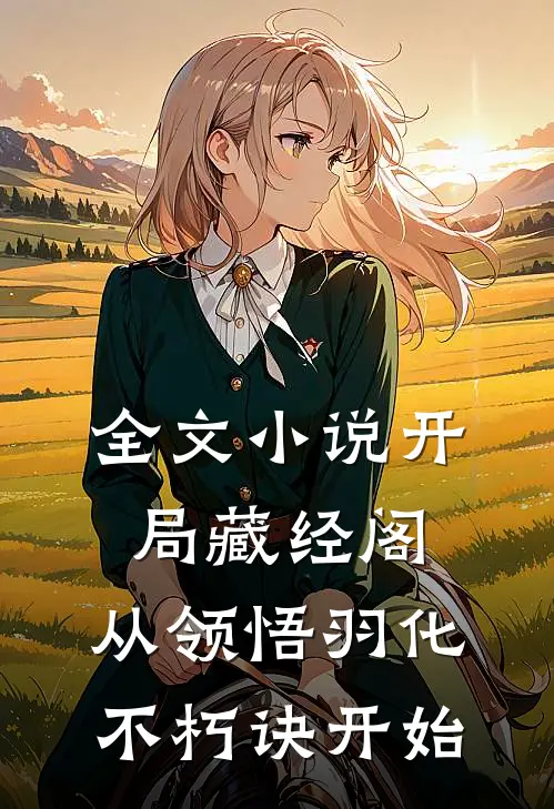 全文小说开局藏经阁，从领悟羽化不朽诀开始