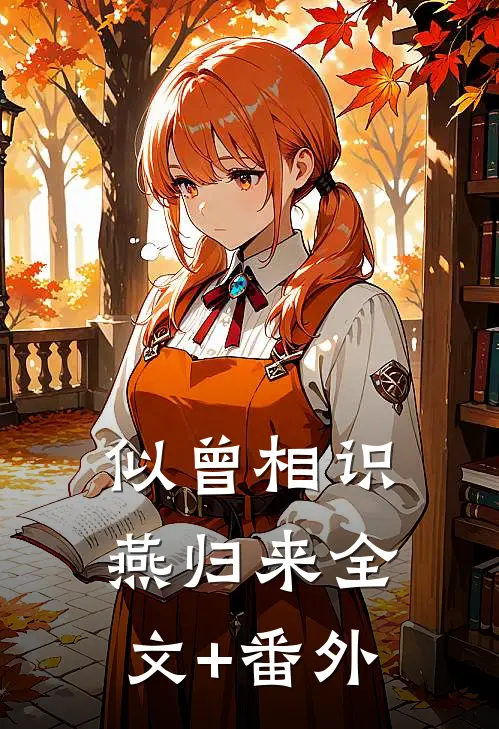 似曾相识燕归来全文+番外