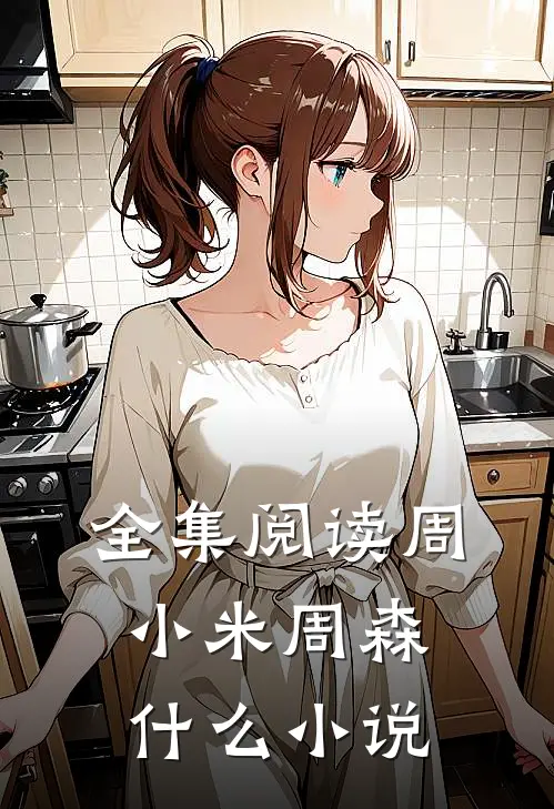 全集阅读周小米周森什么小说