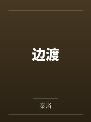 边渡