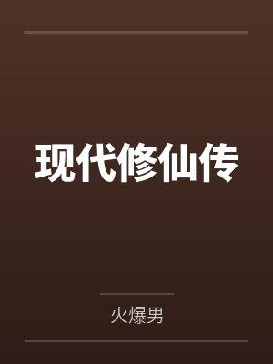 现代修仙传