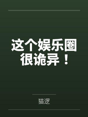 这个娱乐圈很诡异！