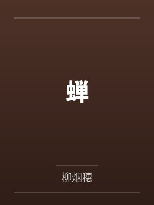 蝉