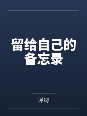 留给自己的备忘录