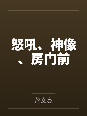 怒吼、神像、房门前