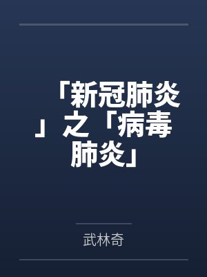 「新冠肺炎」之「病毒肺炎」