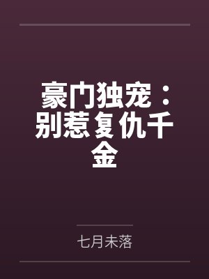 豪门独宠：别惹复仇千金
