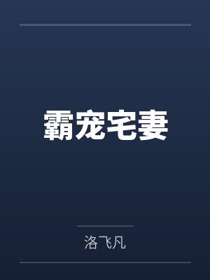 霸宠宅妻