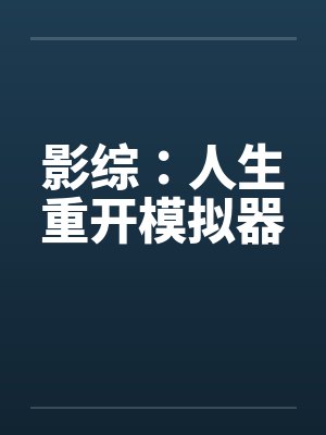 影综：人生重开模拟器