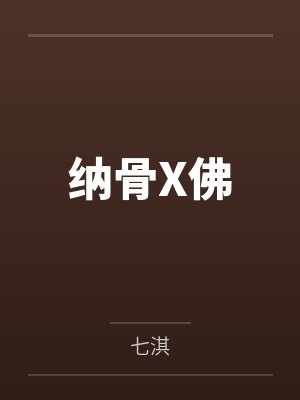纳骨X佛