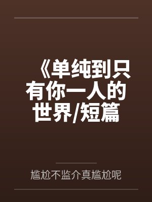 《单纯到只有你一人的世界/短篇集》