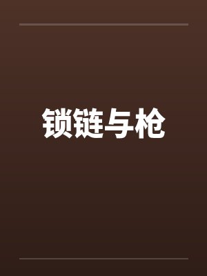 锁链与枪