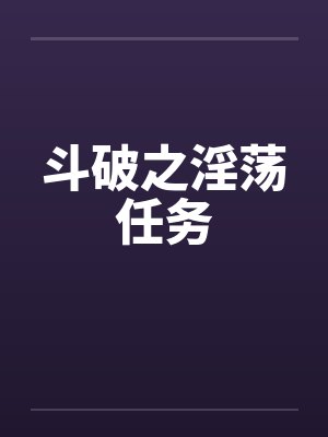 斗破之淫荡任务