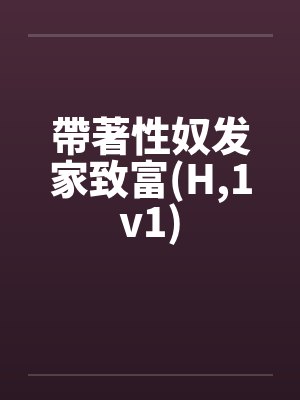 帶著性奴发家致富(H,1v1)