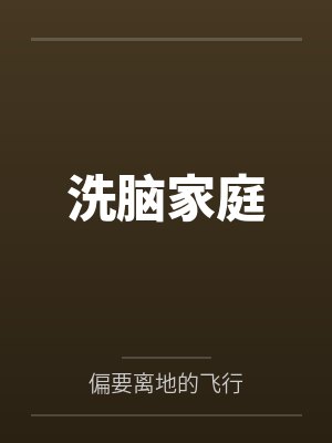 洗脑家庭
