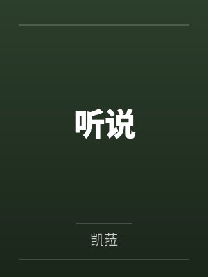 听说