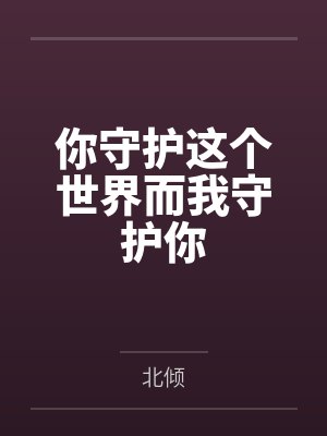 你守护这个世界而我守护你