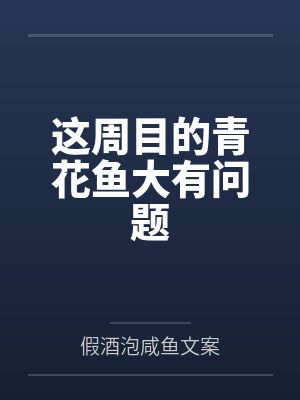 这周目的青花鱼大有问题