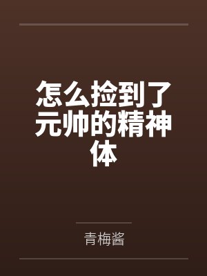怎么捡到了元帅的精神体