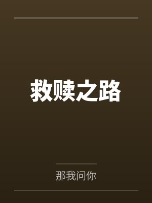 救赎之路