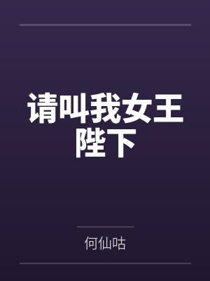 请叫我女王陛下