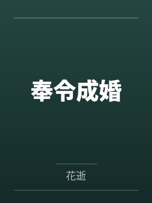 奉令成婚