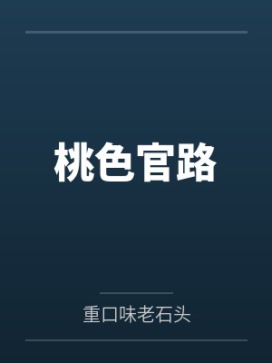 桃色官路